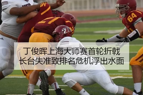 丁俊晖上海大师赛首轮折戟 长台失准致排名危机浮出水面